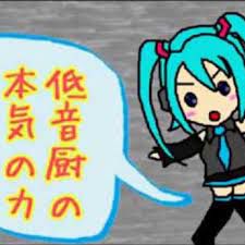 低音厨音域テスト
