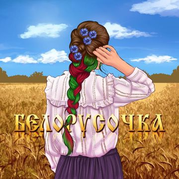 Белорусочка-cover