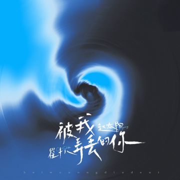 被我弄丢的你-cover