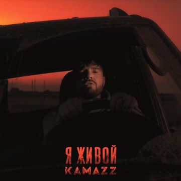 Я живой-cover