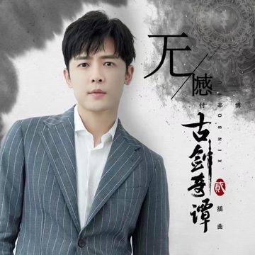 无憾-cover