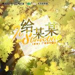 给某某-cover