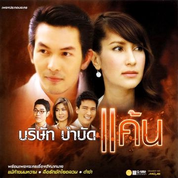 คนที่ฉันบังเอิญมาเจอ-cover