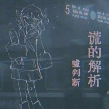 谎的解析
