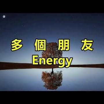 多個朋友-cover