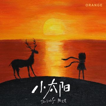 小太陽 (伴奏)-cover