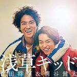 浅草キッド-cover