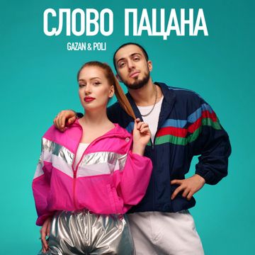 Слово пацана-cover