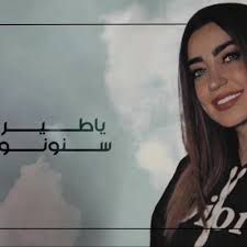 ياطير سنونو