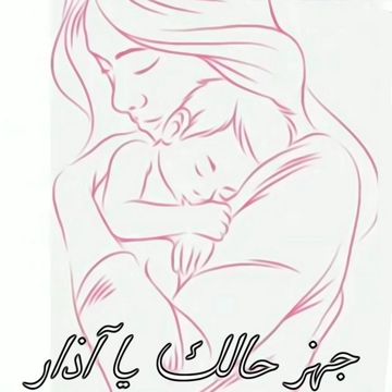 جهز حالك يا آذار - أغنية عيد الأم