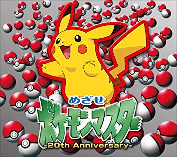 めざせポケモンマスター