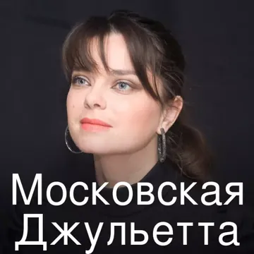 Московская Джульетта-cover