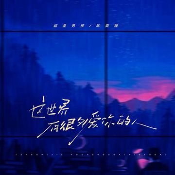 这世界有很多爱你的人-cover