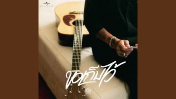 ขอเก็บไว้-cover
