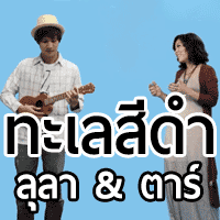 ทะเลสีดำ-cover