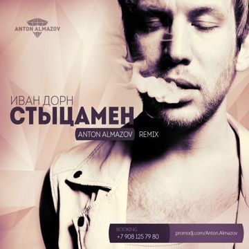 Стыцамен (ROCK)-cover