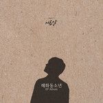 서른 살-cover