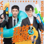 我要放假！ (feat. 方炯镔)-cover
