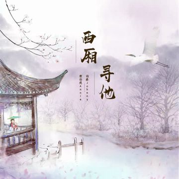 Tây Sương Tìm Chàng / 西廂尋他-cover