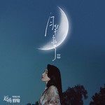 月半弯(无和声版)-cover