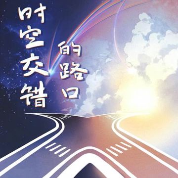 时空交错的路口-cover