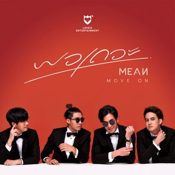 พอเถอะ-cover