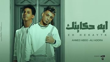 ايه حكايتك ايه نظامك