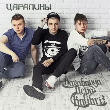 kavabanga царапины-cover
