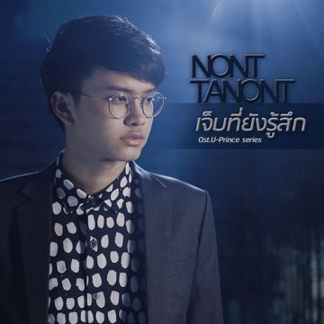 เจ็บที่ยังรู้สึก