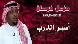 أسير الدرب