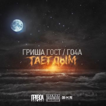 Тает дым-cover