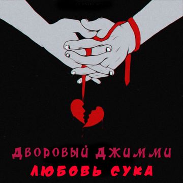 Любовь сука-cover
