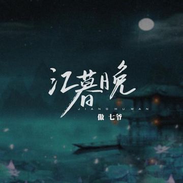 江暮晚-cover