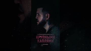 Крупными Каплями