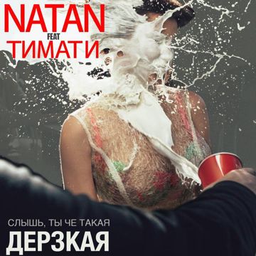 Дерзкая-cover
