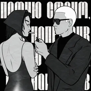 Помню стоим ты напротив-cover