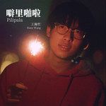 噼里啪啦-cover