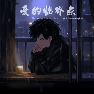 爱的临界点-cover