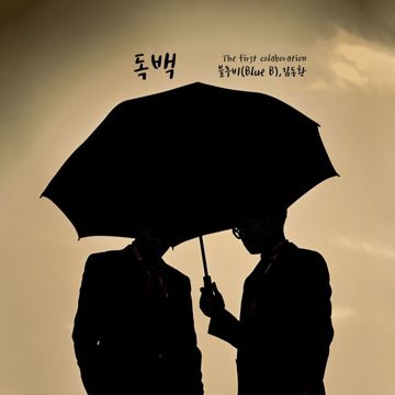 독백-cover
