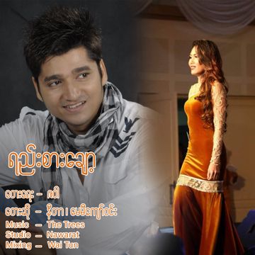 ရည်းစားချော့