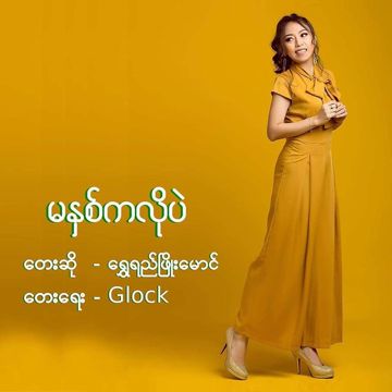 မနှစ်ကလိုပဲ