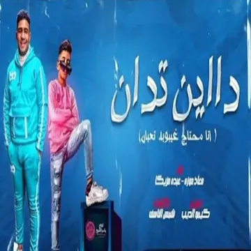 انا محتاج غيبوبه تعبان