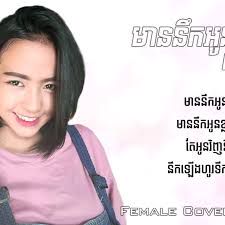 មាននឹកអូនទេបង?