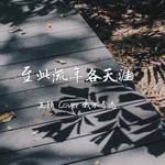 至此流年各天涯-cover