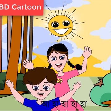 মেঘের কোলে রোদ হেসেছে