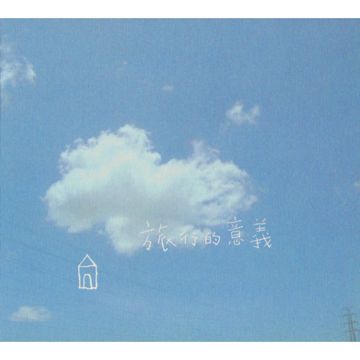 旅行的意义-cover