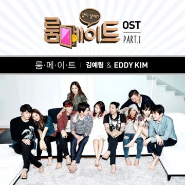 룸메이트-cover