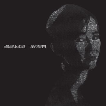 面對奈何-cover