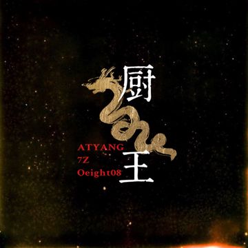廚王-cover