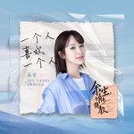 一个人喜欢一个人-cover